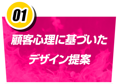 顧客心理に基づいたデザイン提案