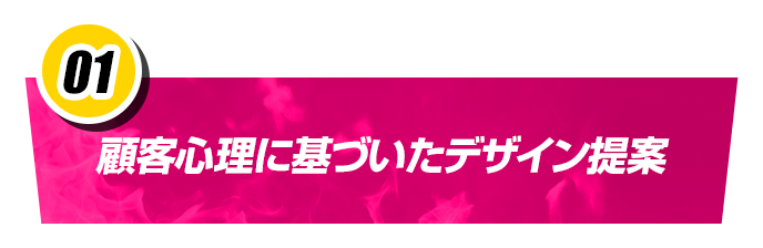 顧客心理に基づいたデザイン提案
