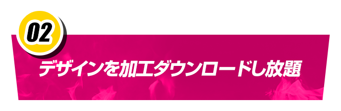 デザインを加工ダウンロードし放題
