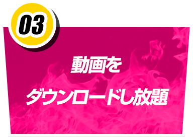 動画をダウンロードし放題