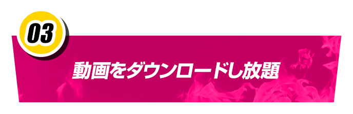 動画をダウンロードし放題