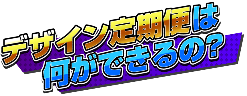 デザイン定期便は何ができるの?