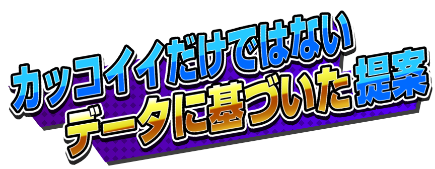 カッコいいだけではないデータに基づいた提案
