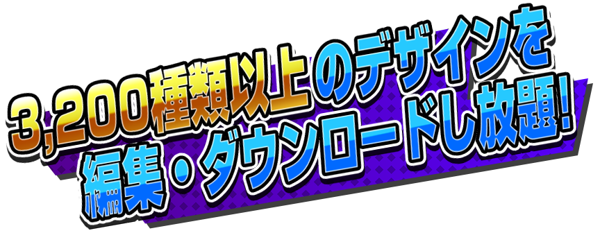 3,200種類以上のデザインを編集・ダウンロードし放題!