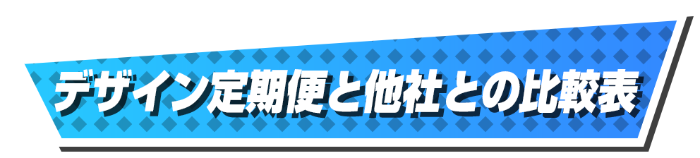 デザイン定期便と他社との比較表