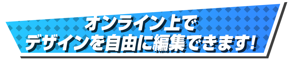 オンライン上でデザインを自由に編集できます!