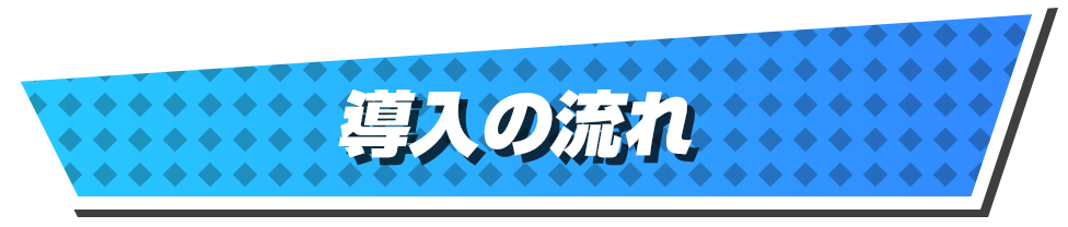 導入の流れ
