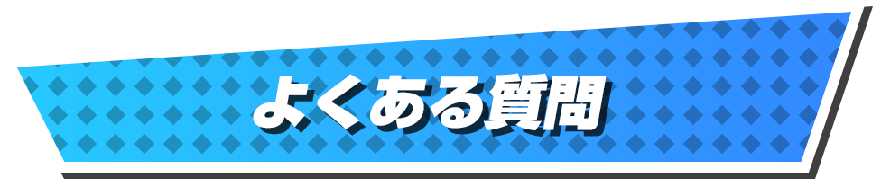 よくある質問