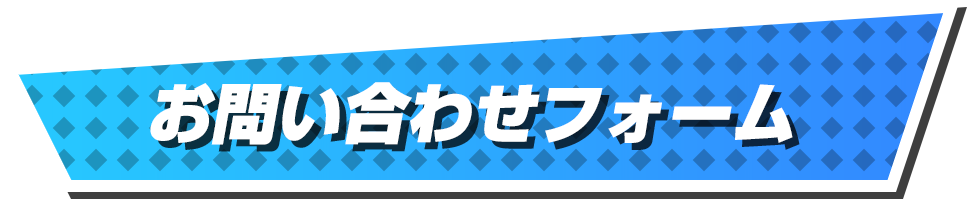 お問い合わせフォーム