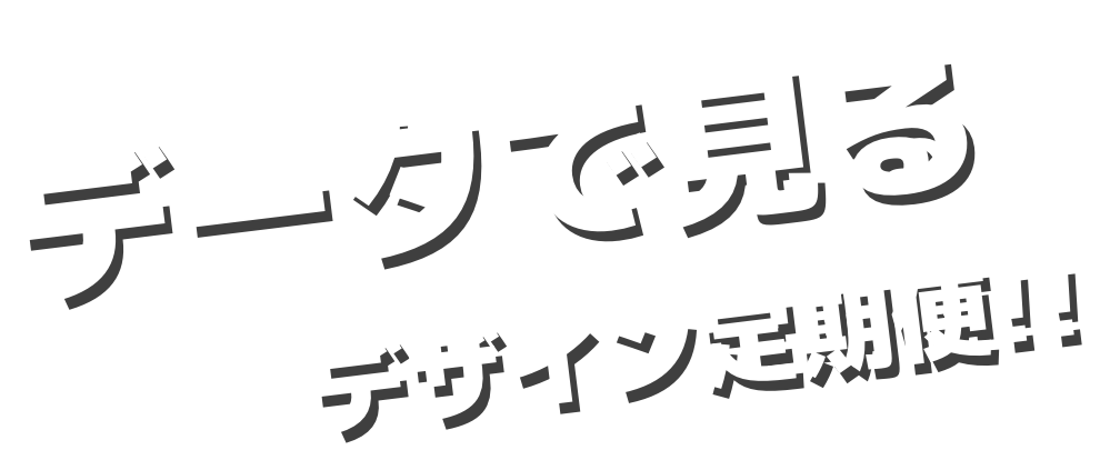 データで見るデザイン定期便